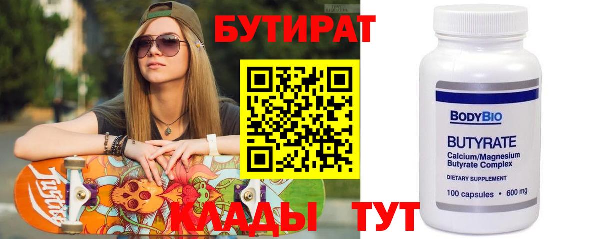 Стрежевой  БУТИРАТ  Вход с VPN  Бутират Butirat 