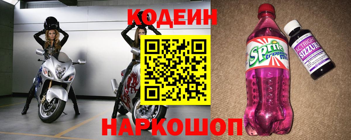 Стрежевой  Кодеиновый сироп Lean Purple Drank  Вход с VPN 